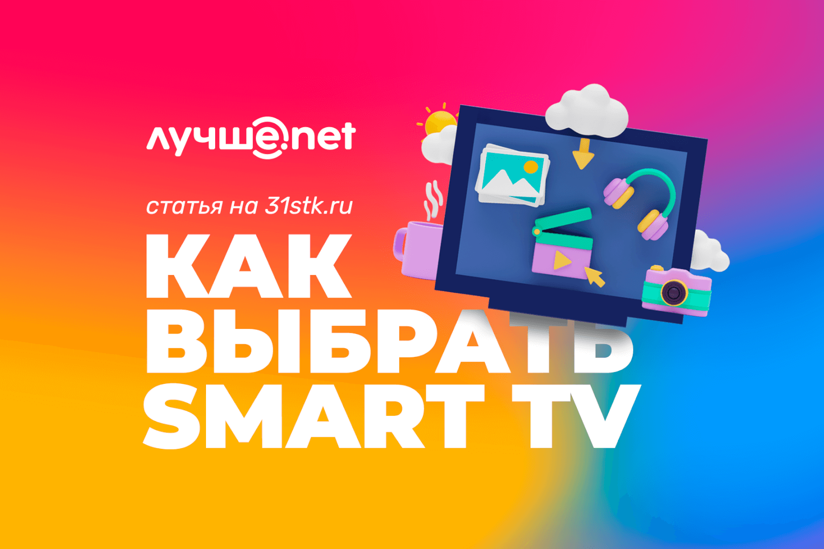 Новая статья: Как выбрать Smart TV